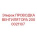 2000021107 ПРОВОДКА ВЕНТИЛЯТОРА Epiroc