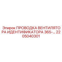 2205040301 ПРОВОДКА ВЕНТИЛЯТОРА ИДЕНТИФИКАТОРА 365 Epiroc