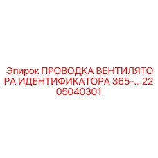 Кабельный комплект охлаждения 2205040301 для систем идентификации Epiroc
