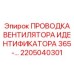 Кабельный комплект охлаждения 2205040301 для систем идентификации Epiroc