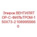 1089955660 ВЕНТИЛЯТОР-С-ФИЛЬТРОМ-150X73-2 Epiroc