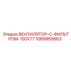 1089955663 ВЕНТИЛЯТОР-С-ФИЛЬТРОМ-150X77 Epiroc