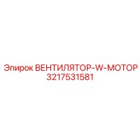 3217531581 ВЕНТИЛЯТОР-W-МОТОР Epiroc