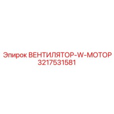 3217531581 ВЕНТИЛЯТОР-W-МОТОР Epiroc