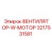 3217531581 ВЕНТИЛЯТОР-W-МОТОР Epiroc