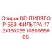 1089955665 ВЕНТИЛЯТОР-БЕЗ-ФИЛЬТРА-172X150X55 Epiroc
