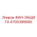 4700395690 ФАН-ЗАЩИТА Epiroc