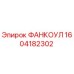 1604182302 ФАНКОУЛ Epiroc