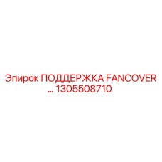 1305508710 ПОДДЕРЖКА FANCOVER Epiroc