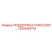 1305508710 ПОДДЕРЖКА FANCOVER Epiroc
