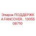 1305508710 ПОДДЕРЖКА FANCOVER Epiroc