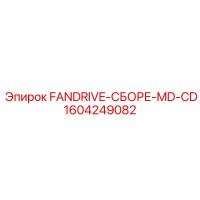 1604249082 FANDRIVE-СБОРЕ-MD-CD Epiroc