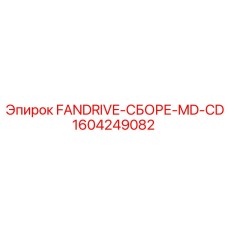 1604249082 FANDRIVE-СБОРЕ-MD-CD Epiroc