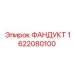1622080100 ФАНДУКТ Epiroc