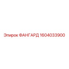 1604033900 ФАНГАРД Epiroc
