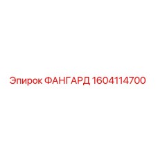 1604114700 ФАНГАРД Epiroc