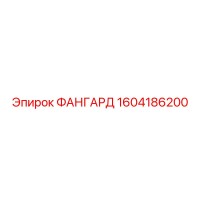 1604186200 ФАНГАРД Epiroc