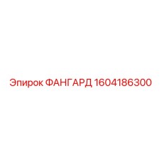 1604186300 ФАНГАРД Epiroc