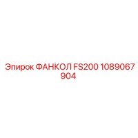 1089067904 ФАНКОЛ FS200 Epiroc