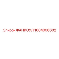 1604006602 ФАНКОУЛ Epiroc