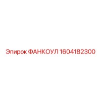 1604182300 ФАНКОУЛ Epiroc