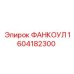 1604182300 ФАНКОУЛ Epiroc