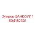 1604182301 ФАНКОУЛ Epiroc