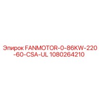 1080264210 FANMOTOR-0-86KW-220-60-CSA-UL (Epiroc)