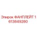 1613849280 ФАНПЛЕЙТ Epiroc
