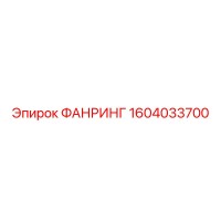 1604033700 ФАНРИНГ Epiroc