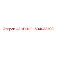 1604033700 ФАНРИНГ Epiroc