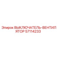 57114233 ВЫКЛЮЧАТЕЛЬ-ВЕНТИЛЯТОР Epiroc