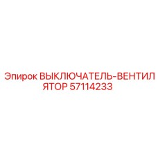 57114233 ВЫКЛЮЧАТЕЛЬ-ВЕНТИЛЯТОР Epiroc