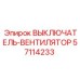 57114233 ВЫКЛЮЧАТЕЛЬ-ВЕНТИЛЯТОР Epiroc