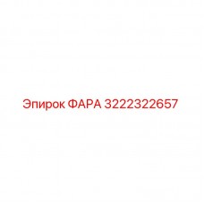 Оригинальная фара Epiroc артикул 3222322657 для горной техники