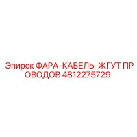 4812275729 ФАРА-КАБЕЛЬ-ЖГУТ ПРОВОДОВ Epiroc