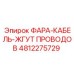 4812275729 ФАРА-КАБЕЛЬ-ЖГУТ ПРОВОДОВ Epiroc