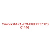 5112001446 ФАРА-КОМПЛЕКТ Epiroc