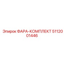 5112001446 ФАРА-КОМПЛЕКТ Epiroc