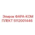 5112001446 ФАРА-КОМПЛЕКТ Epiroc