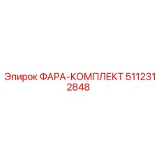 Комплект освещения Epiroc 5112312848 ФАРА-КОМПЛЕКТ