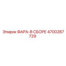 Комплектная фара Epiroc 4700287729 в сборе