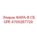 Комплектная фара Epiroc 4700287729 в сборе