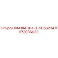 8973036922 ФАРФАЛЛА-X-9056234 Epiroc