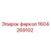 1604269102 фаркоп Epiroc