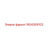 1604269103 фаркоп Epiroc