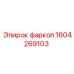 1604269103 фаркоп Epiroc