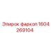 1604269104 фаркоп Epiroc