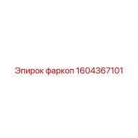 1604367101 фаркоп Epiroc