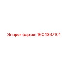 1604367101 фаркоп Epiroc